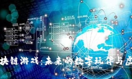 宠物区块链游戏：未来的数字玩伴与虚拟经济