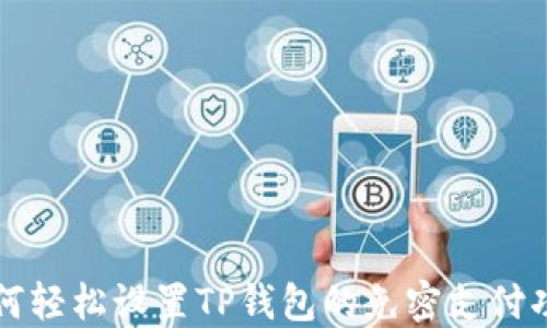 
如何轻松设置TP钱包的免密支付功能