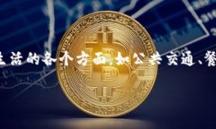 数字钱包（Digital Wallet）是一种电子程序或应用，