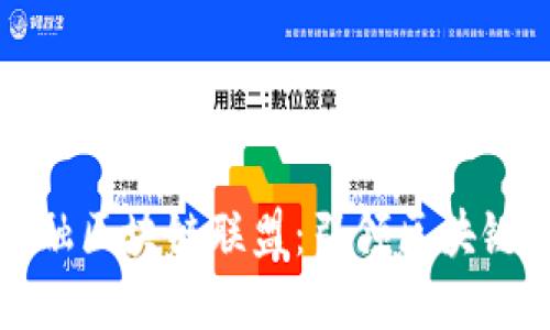 全球顶级金融区块链联盟：引领区块链创新的未来