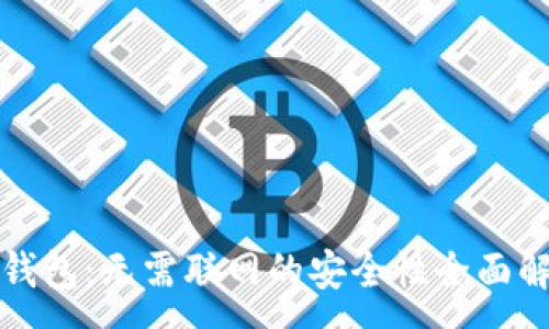 :
TP钱包：无需联网的安全性全面解读