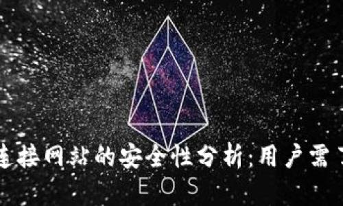 ### TP钱包连接网站的安全性分析：用户需了解的潜在风险