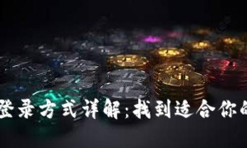 ### TP钱包登录方式详解：找到适合你的网页登录方法