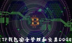 如何使用TP钱包安全管理和交易DOGE加密货币
