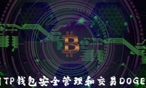 
如何使用TP钱包安全管理和交易DOGE加密货币