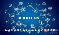 西安区块链GLB金融的未来