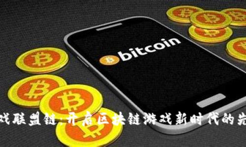游戏联盟链：开启区块链游戏新时代的先锋