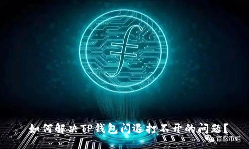  如何解决TP钱包闪退打不开的问题？