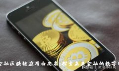 :京东金融区块链应用白皮书：探索未来金融的数