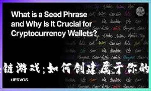 ```xml
自制区块链游戏：如何创建属于你的虚拟世界