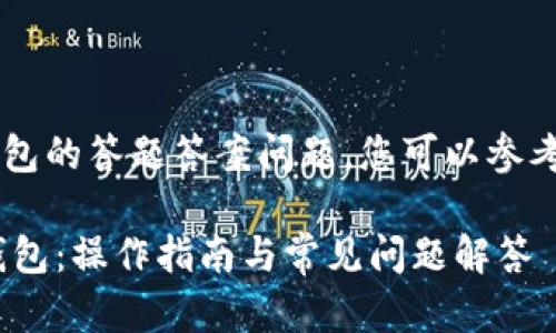 关于T P钱包的答题答案问题，您可以参考以下内容：

## T P钱包：操作指南与常见问题解答