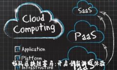   畅玩区块链赛马：开启全新游戏体验