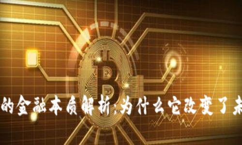 ### 区块链的金融本质解析：为什么它改变了未来的金融格局