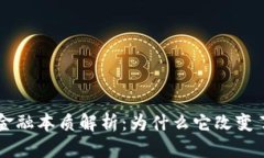 ### 区块链的金融本质解析：为什么它改变了未来