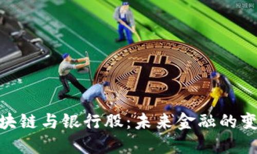 金融区块链与银行股：未来金融的变革之路