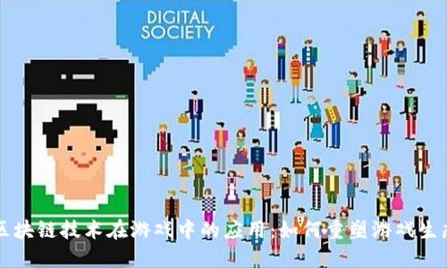 区块链技术在游戏中的应用：如何重塑游戏生态