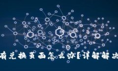 : TP钱包闪兑没有兑换页面怎么办？详解解决方案