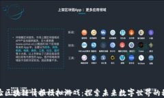 体验区块链情报模拟游戏：探索未来数字世界的