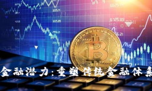 区块链金融潜力：重塑传统金融体系的未来