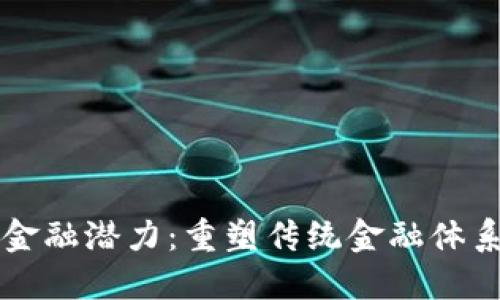 区块链金融潜力：重塑传统金融体系的未来