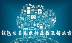 TP钱包交易失败的原因及解决方案