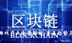 : 区块链游戏产业全景解析