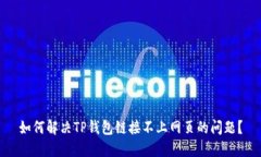 如何解决TP钱包链接不上网