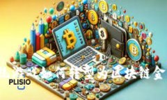 传统游戏如何转型为区块链金融？