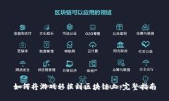如何将游戏移植到区块链