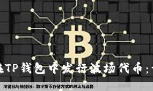 : 如何在TP钱包中发行波场代币：详细指南