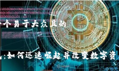 思考一个易于大众且的


TP钱包：如何迅速崛起并改变数字资产管理