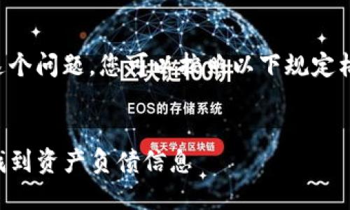 为了有效地解决这个问题,您可以按照以下规定格式进行内容构建:
如何在TP钱包中找到资产负债信息