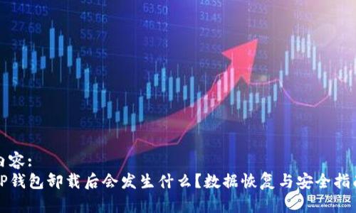 内容:
TP钱包卸载后会发生什么?数据恢复与安全指南