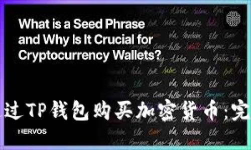 如何通过TP钱包购买加密货币：完整指南