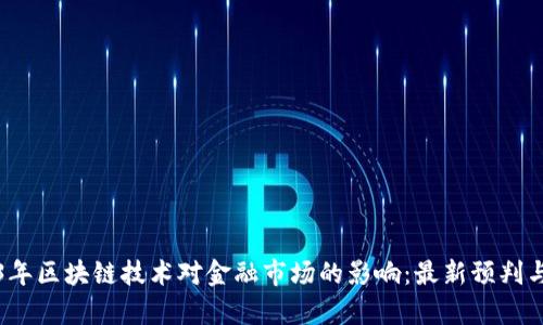 2023年区块链技术对金融市场的影响：最新预判与分析