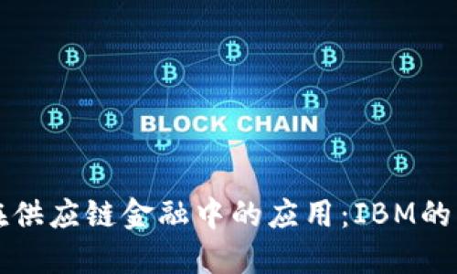 区块链在供应链金融中的应用：IBM的创新之路