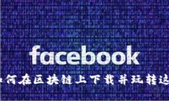 永恒战舰：如何在区块链