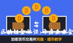 深入了解区块链金融课：开启未来金融的钥匙