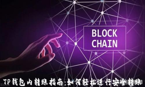 
TP钱包内转账指南：如何轻松进行安全转账