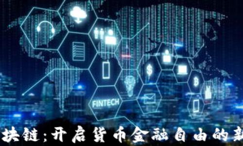 QQ区块链:开启货币金融自由的新纪元