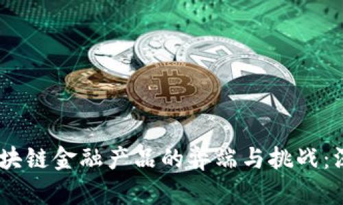biasi区块链金融产品的弊端与挑战:深入分析