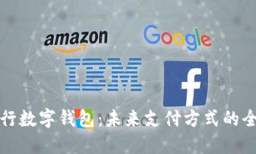 中国银行数字钱包：未来支付方式的全新选择