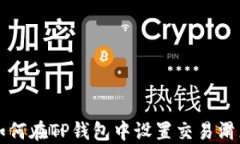 如何在TP钱包中设置交易滑
