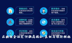 区块链金融支付骗局揭秘：真相与预防措施