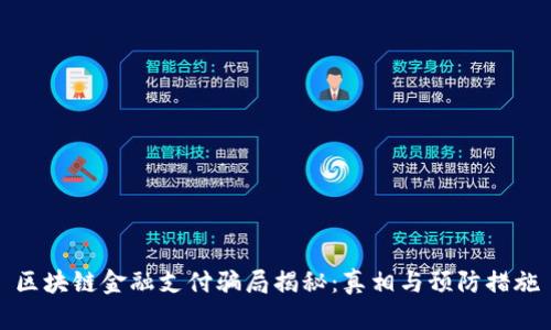 区块链金融支付骗局揭秘：真相与预防措施