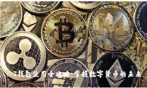 : T钱包使用全攻略:掌握数字货币的未来