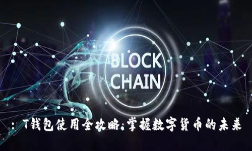 : T钱包使用全攻略：掌握数字货币的未来