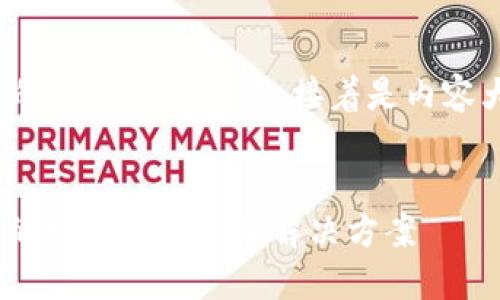 以下是为“TP钱包公告”设计的及相关关键词，接着是内容大纲和相关问题的详细介绍。


TP钱包最新公告：安全、便利的数字资产管理解决方案