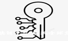 跨境金融区块链平台：实现全球支付的新方式