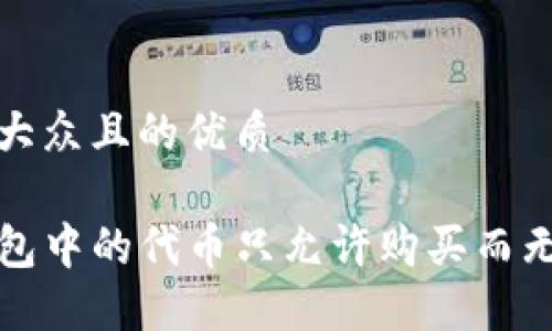 思考一个易于大众且的优质

如何处理TP钱包中的代币只允许购买而无法出售的情况